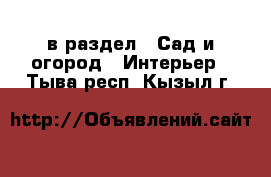  в раздел : Сад и огород » Интерьер . Тыва респ.,Кызыл г.